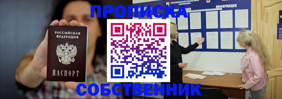 временная прописка в Северске